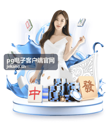 pg电子客户端官网 资讯配图 世界杯官网入口全解读：安全观赛必读（m.jekang.cn）